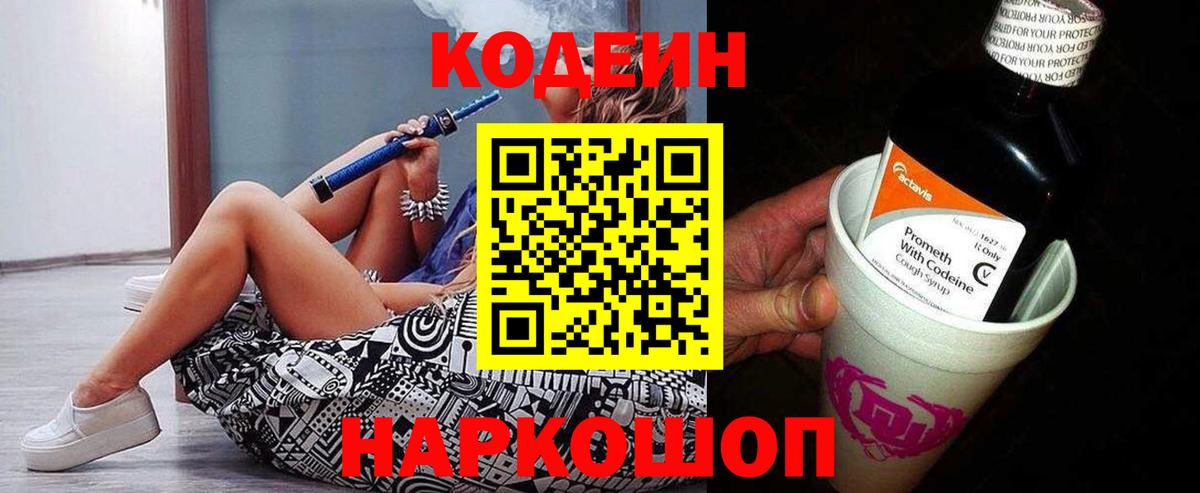 Codein Purple Drank  Кодеиновый сироп Lean Purple Drank  Тосно  Вход с VPN 